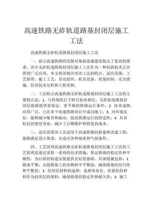 高速铁路无砟轨道路基封闭层施工工法