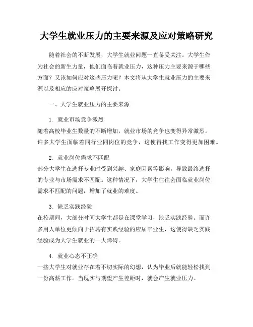 大学生就业压力的主要来源及应对策略研究