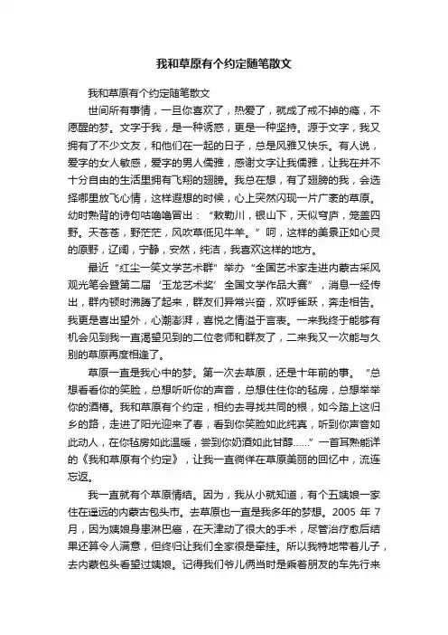 我和草原有个约定随笔散文