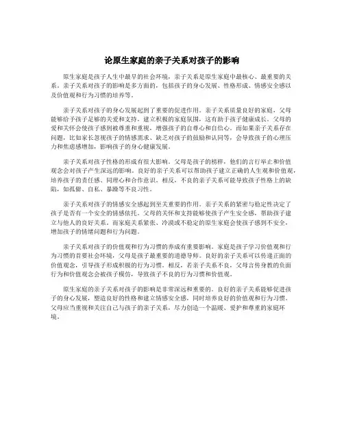 论原生家庭的亲子关系对孩子的影响