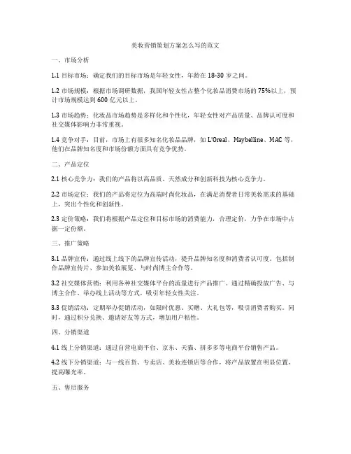 美妆营销策划方案怎么写的范文