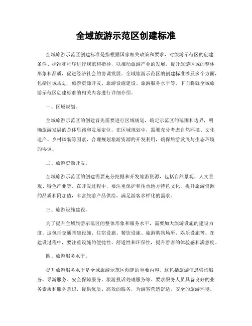 全域旅游示范区创建标准