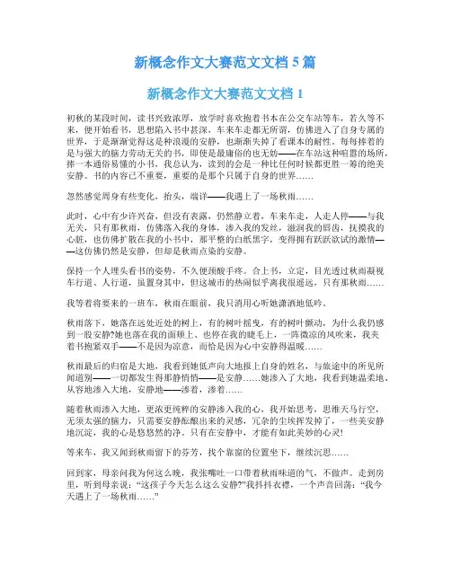 新概念作文大赛范文文档5篇