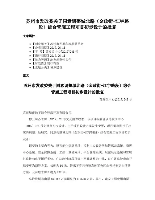 苏州市发改委关于同意调整城北路（金政街-江宇路段）综合管廊工程项目初步设计的批复