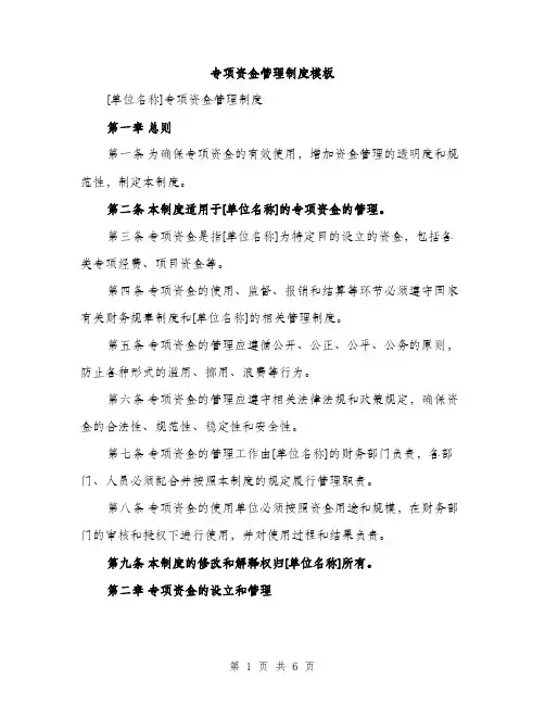 专项资金管理制度模板（2篇）