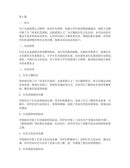 小学生红色文化活动总结(3篇)