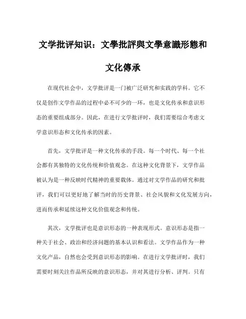 文学批评知识：文学批评与文学意识形态和文化传承