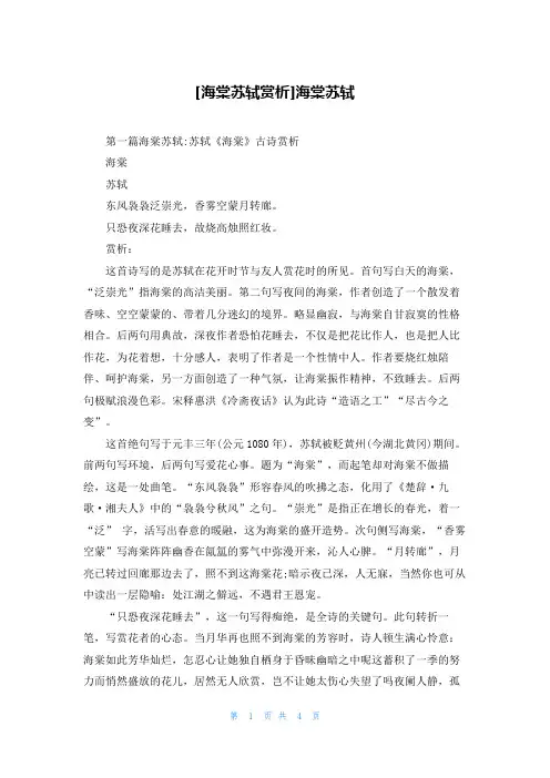 [海棠苏轼赏析]海棠苏轼