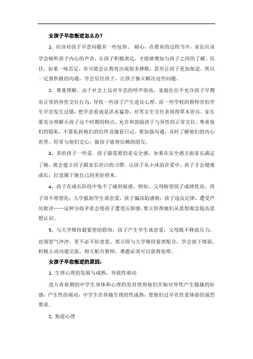 女孩子早恋叛逆怎么办？