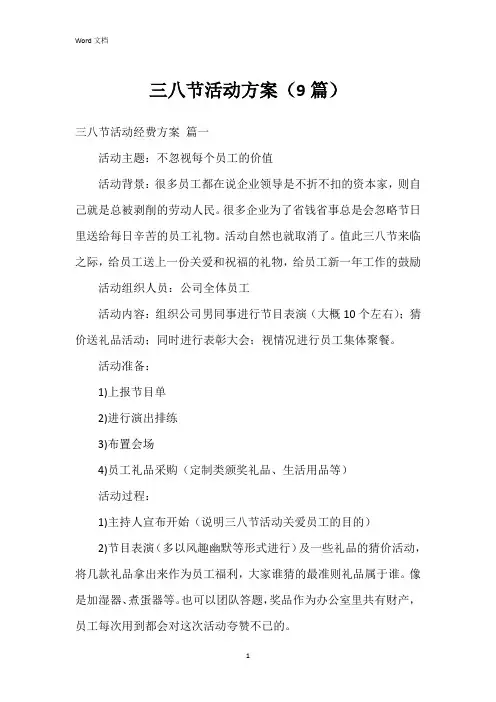 三八节活动方案(9篇)