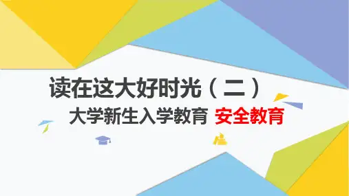 大学新生入学教育-2安全教育