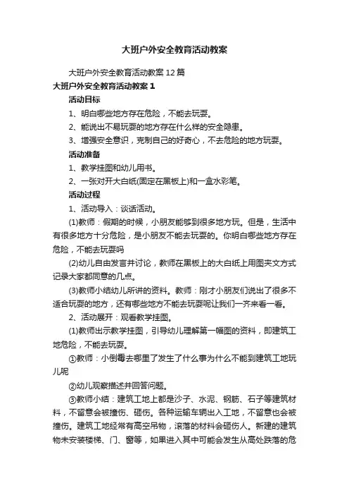 大班户外安全教育活动教案