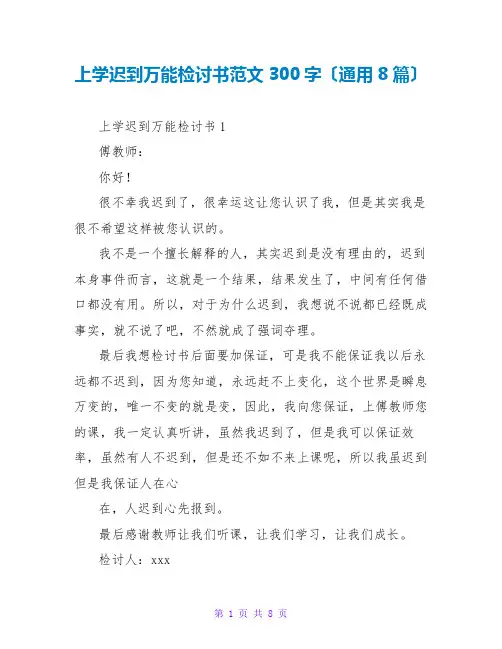 上学迟到万能检讨书范文300字(通用8篇)