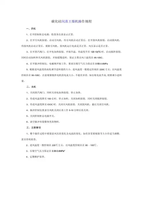 碳化硅闪蒸干燥机操作规程