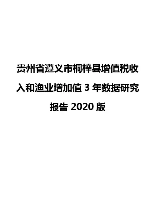 贵州省遵义市桐梓县增值税收入和渔业增加值3年数据研究报告2020版