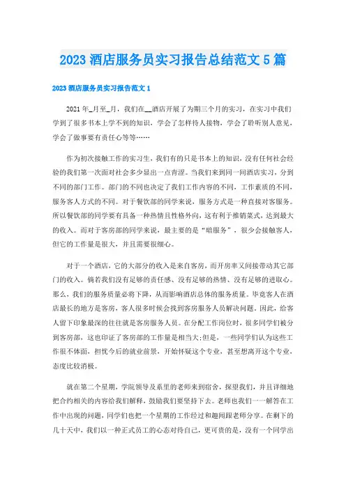2023酒店服务员实习报告总结范文5篇