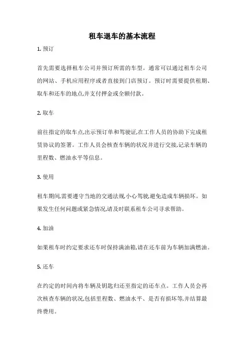 租车退车的基本流程