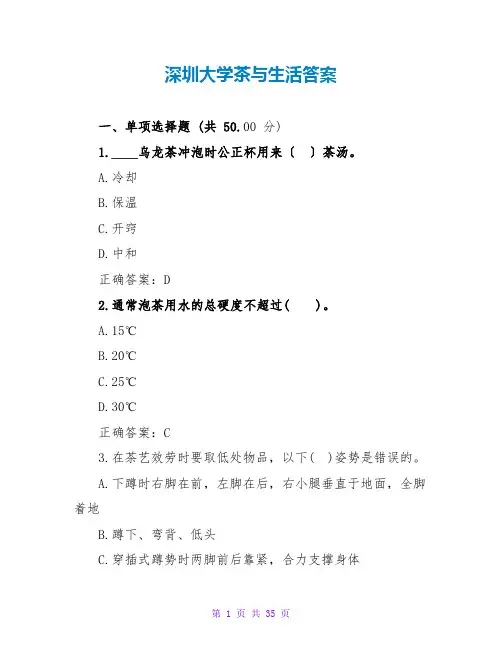 深圳大学茶与生活答案