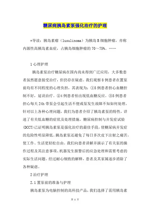 糖尿病胰岛素泵强化治疗的护理