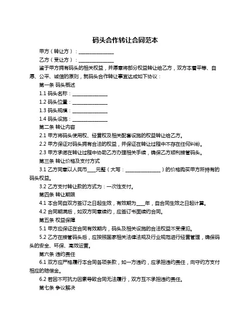 码头合作转让合同范本