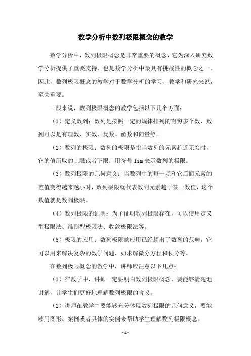 数学分析中数列极限概念的教学