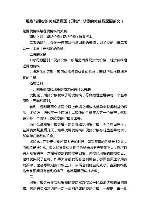现货与期货的关系及原因（现货与期货的关系及原因论文）