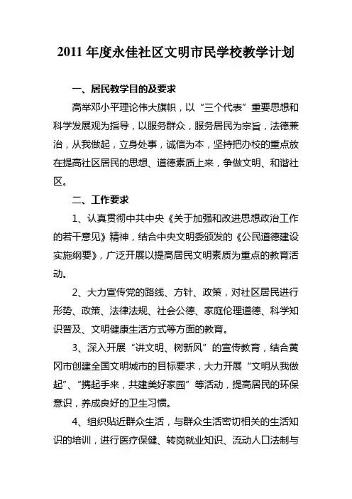 2011年度永佳社区文明市民学校教学计划