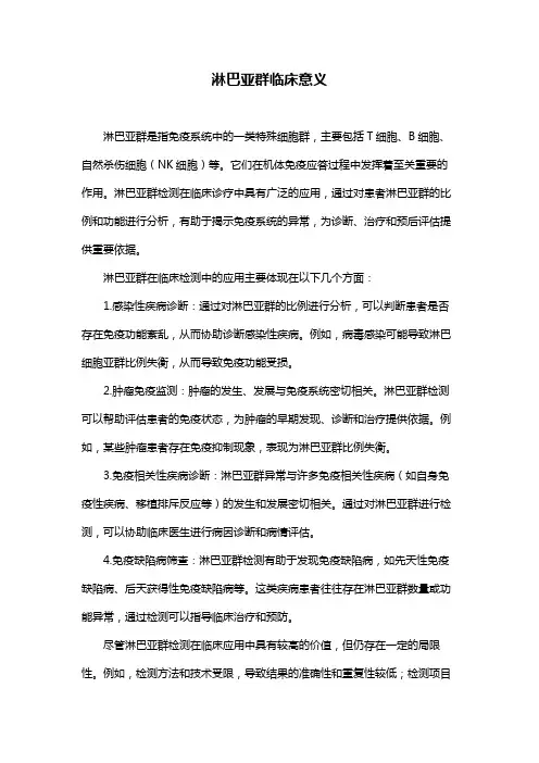 淋巴亚群临床意义