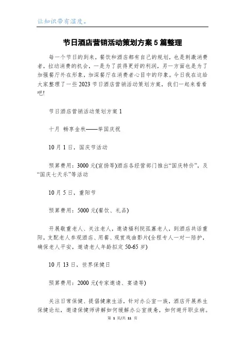 节日酒店营销活动策划方案5篇整理