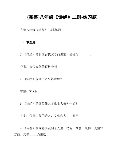 (完整)八年级《诗经》二则-练习题