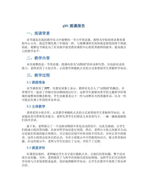 gkh观课报告