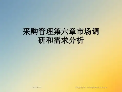 采购管理第六章市场调研和需求分析