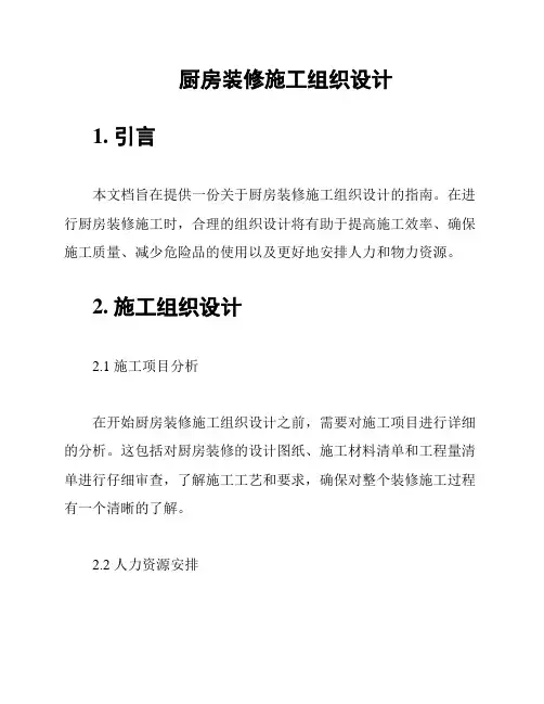厨房装修施工组织设计