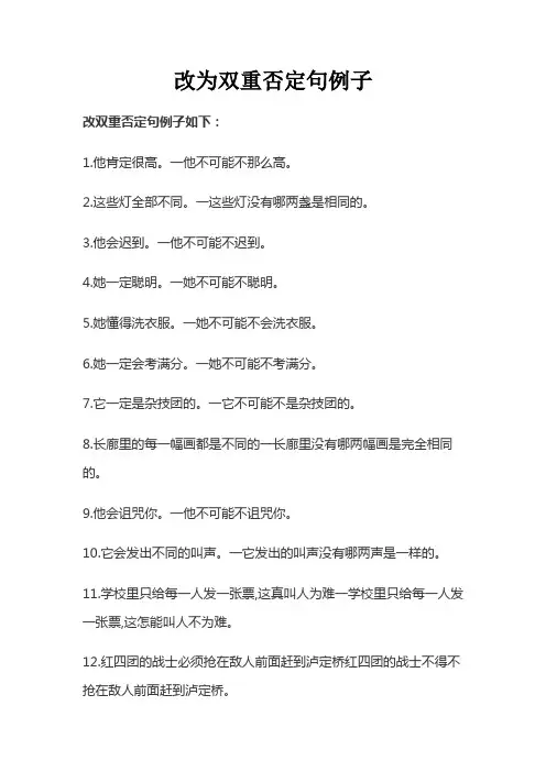 改为双重否定句例子
