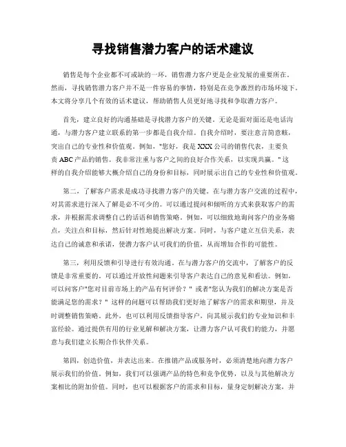 寻找销售潜力客户的话术建议