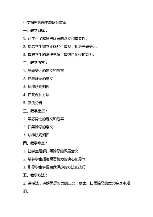 小学扫黑除恶主题班会教案