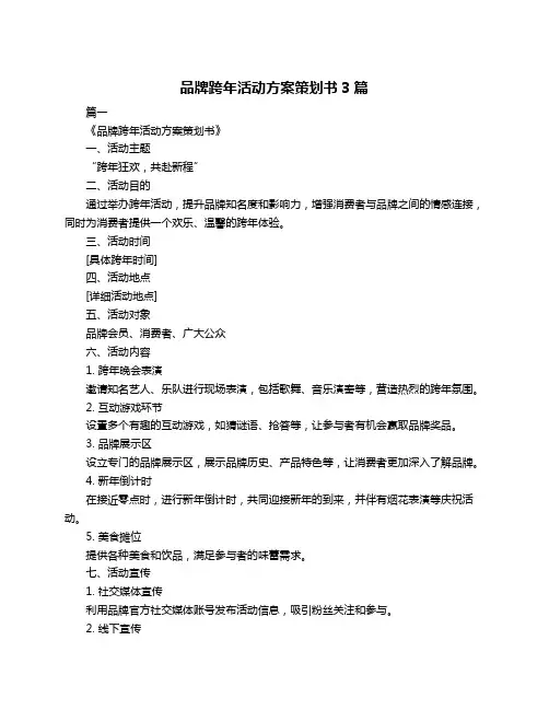 品牌跨年活动方案策划书3篇