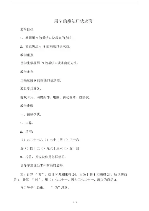 二年级数学上册用9的乘法口诀求商.doc