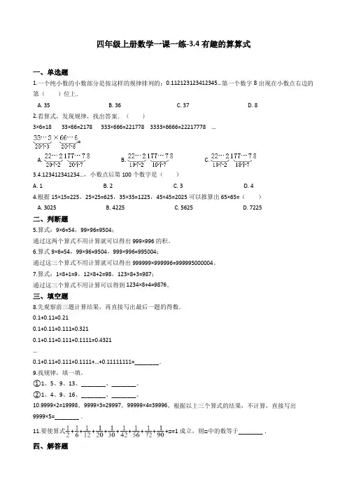 四年级上册数学一课一练-3.4有趣的算算式 北师大版(2014秋)(含答案)