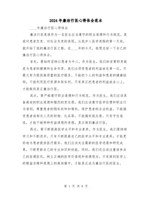 2024年廉洁行医心得体会范本(五篇)