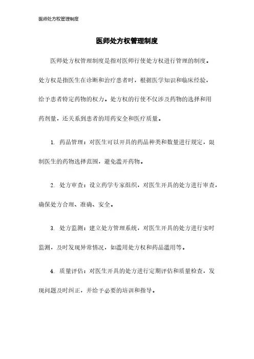 医师处方权管理制度2023年版