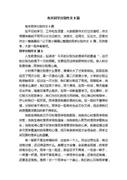 有关同学分别作文6篇
