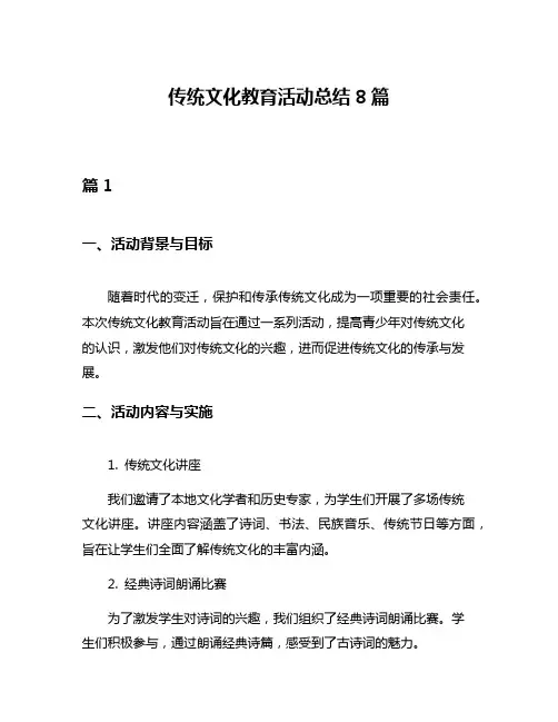 传统文化教育活动总结8篇