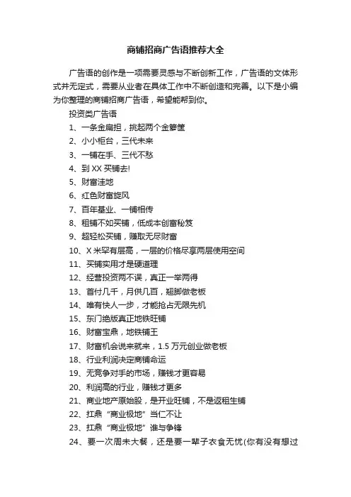 商铺招商广告语推荐大全