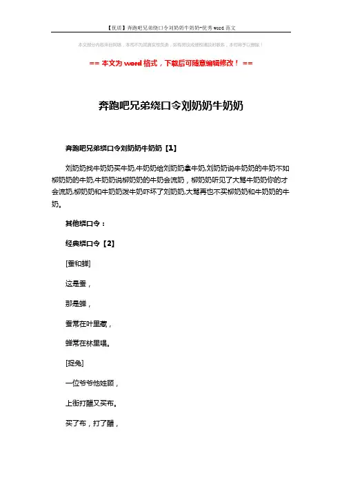 【优质】奔跑吧兄弟绕口令刘奶奶牛奶奶-优秀word范文 (6页)