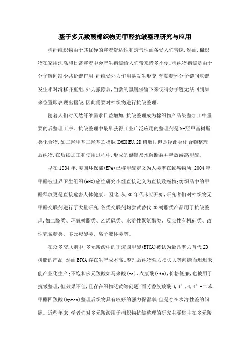 基于多元羧酸棉织物无甲醛抗皱整理研究与应用