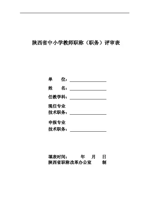 陕西省职称评审表