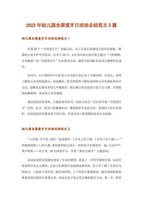 2023年幼儿园全国爱牙日活动总结范文5篇