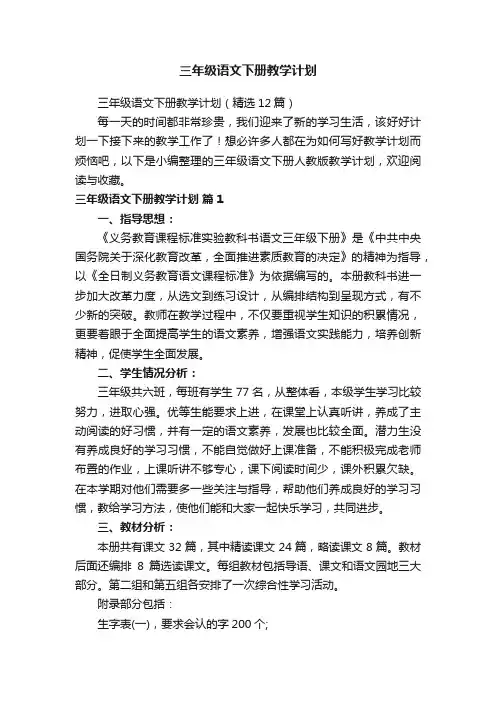 三年级语文下册教学计划（精选12篇）
