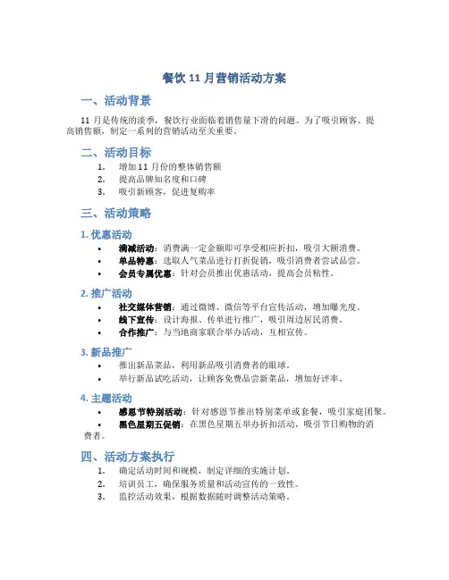 餐饮11月营销活动方案